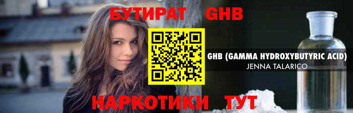 БУТИРАТ 1.4BDO Обнинск