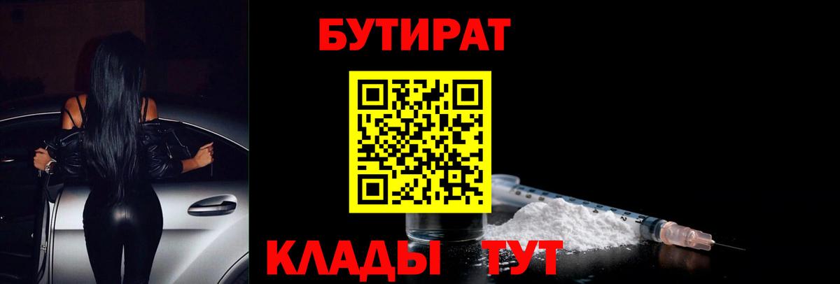 Бутират бутандиол  Вход с VPN  Обнинск 