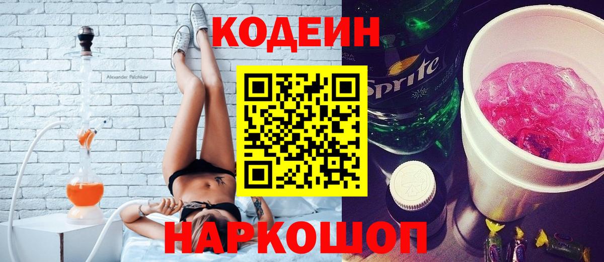 Обнинск  Codein Purple Drank  Вход с VPN  Кодеин напиток Lean (лин) 